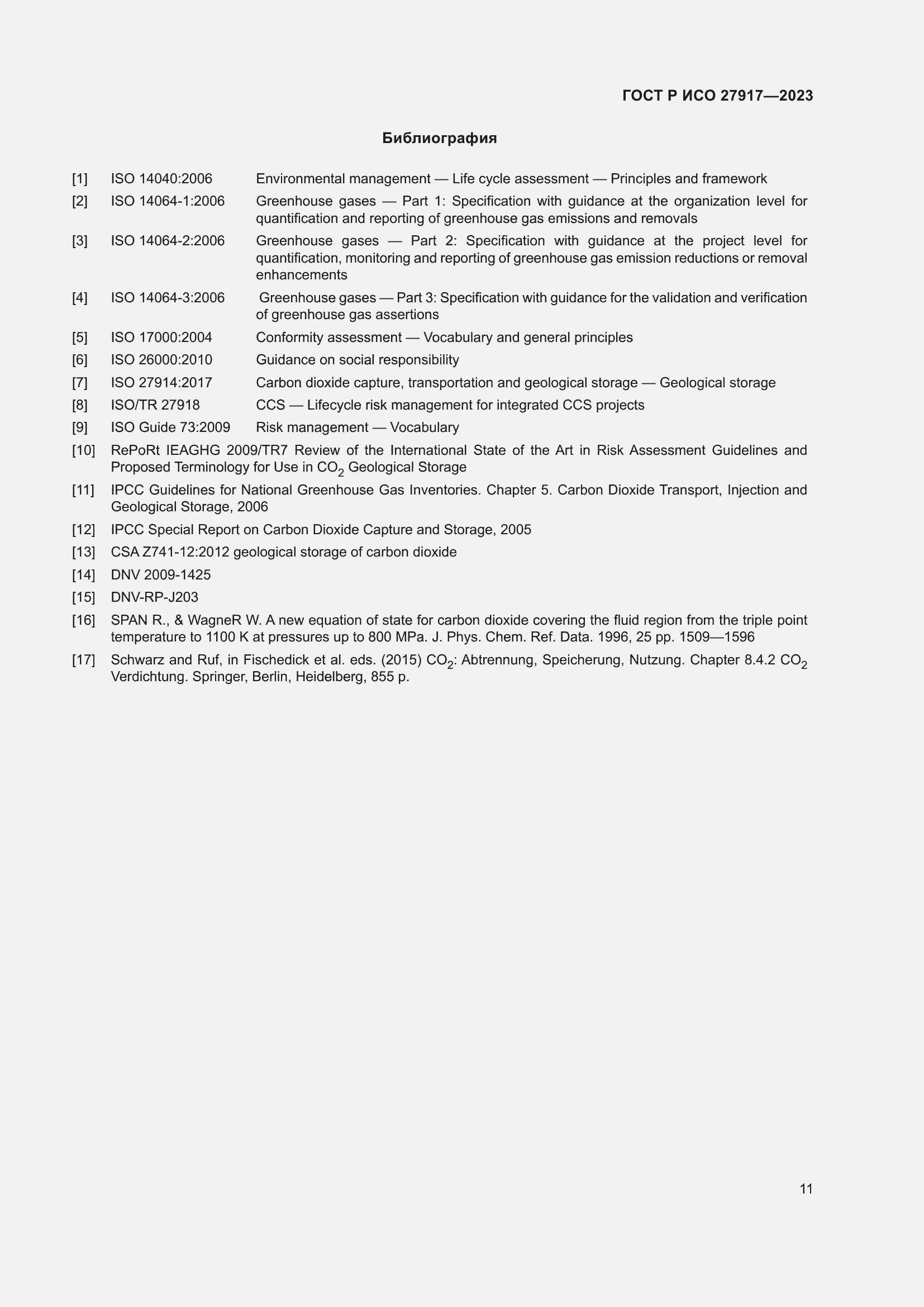 Страница 15 ГОСТ Р ИСО 27917-2023