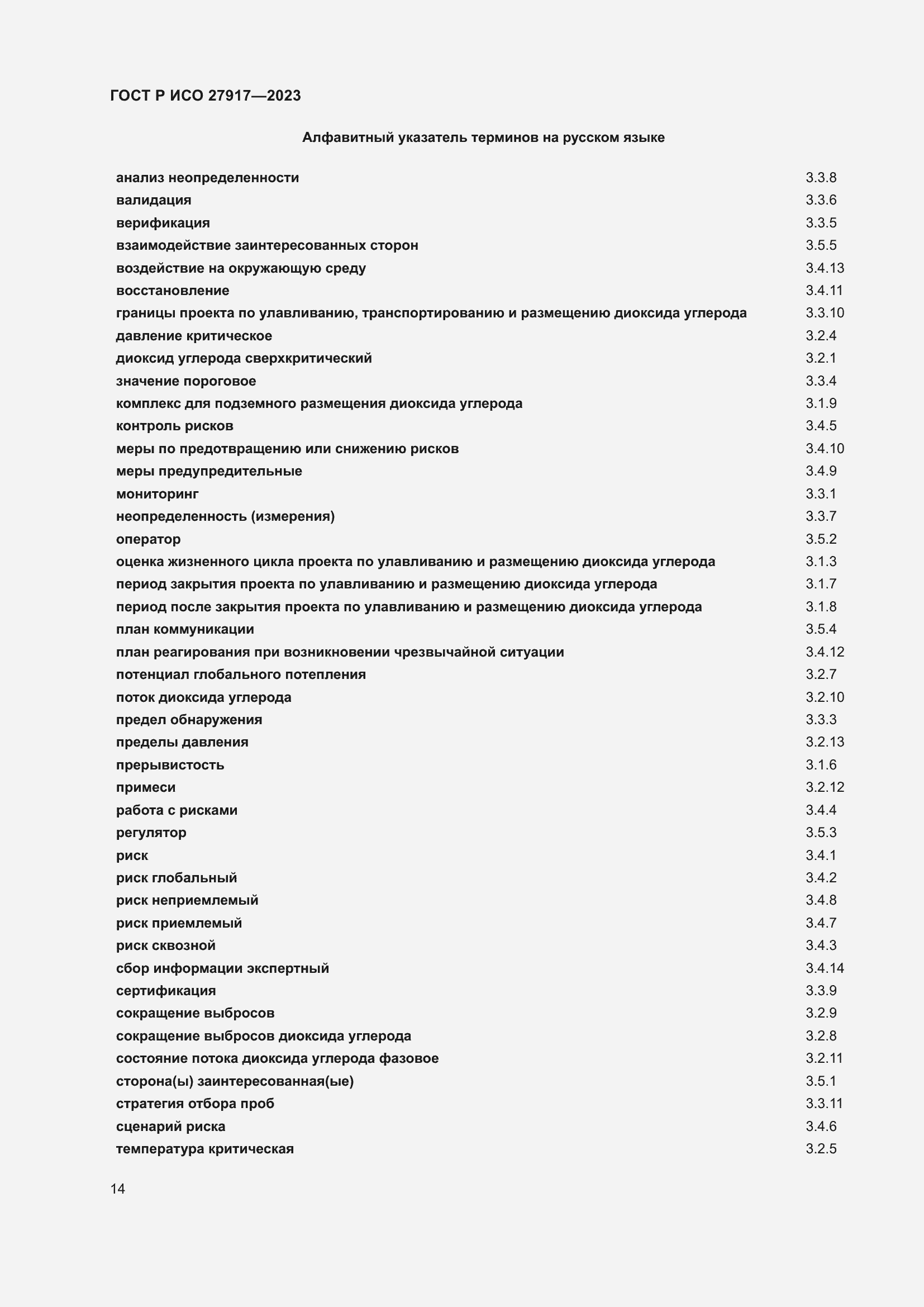 Страница 18 ГОСТ Р ИСО 27917-2023