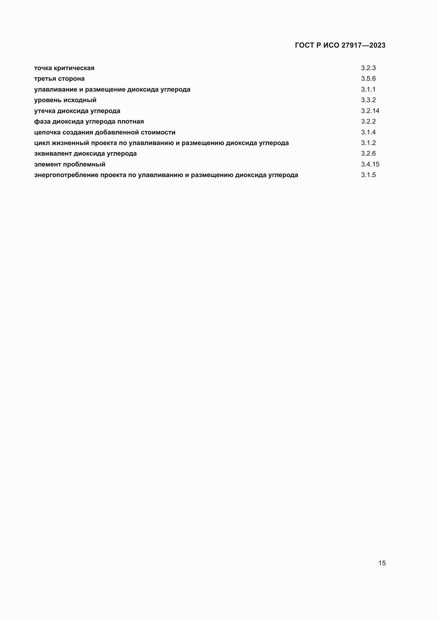 Страница 19 ГОСТ Р ИСО 27917-2023