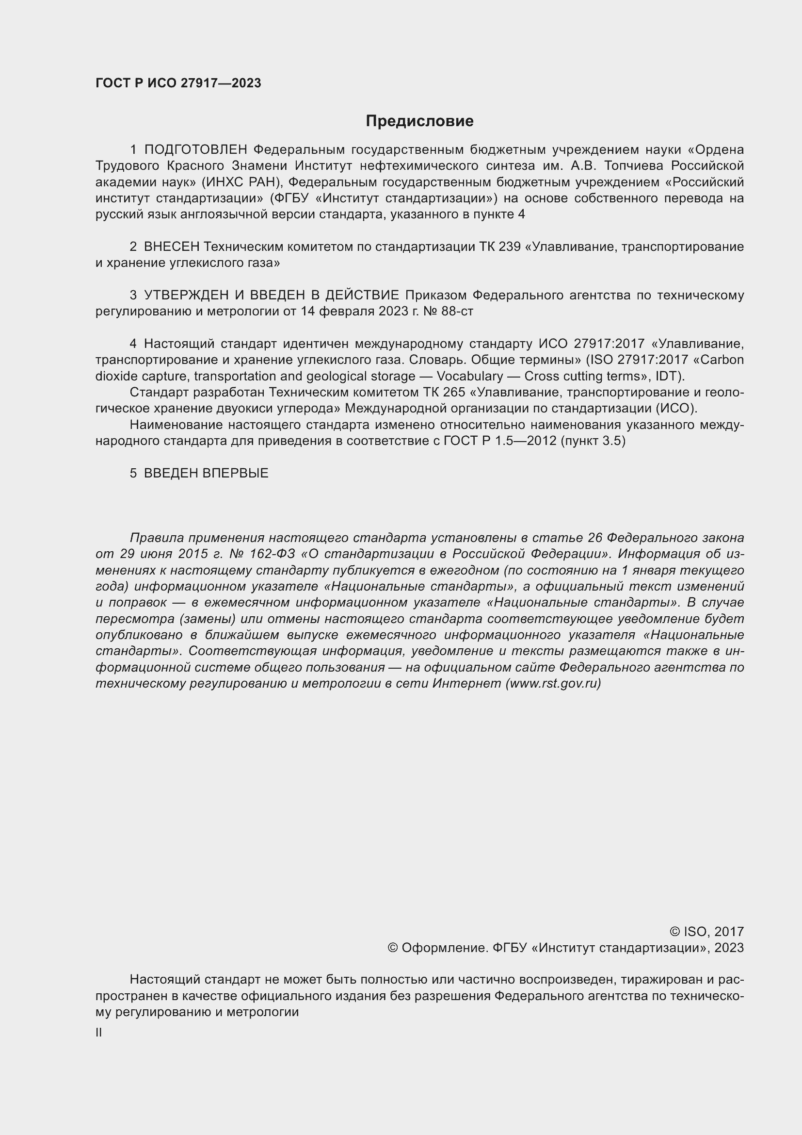 Страница 2 ГОСТ Р ИСО 27917-2023