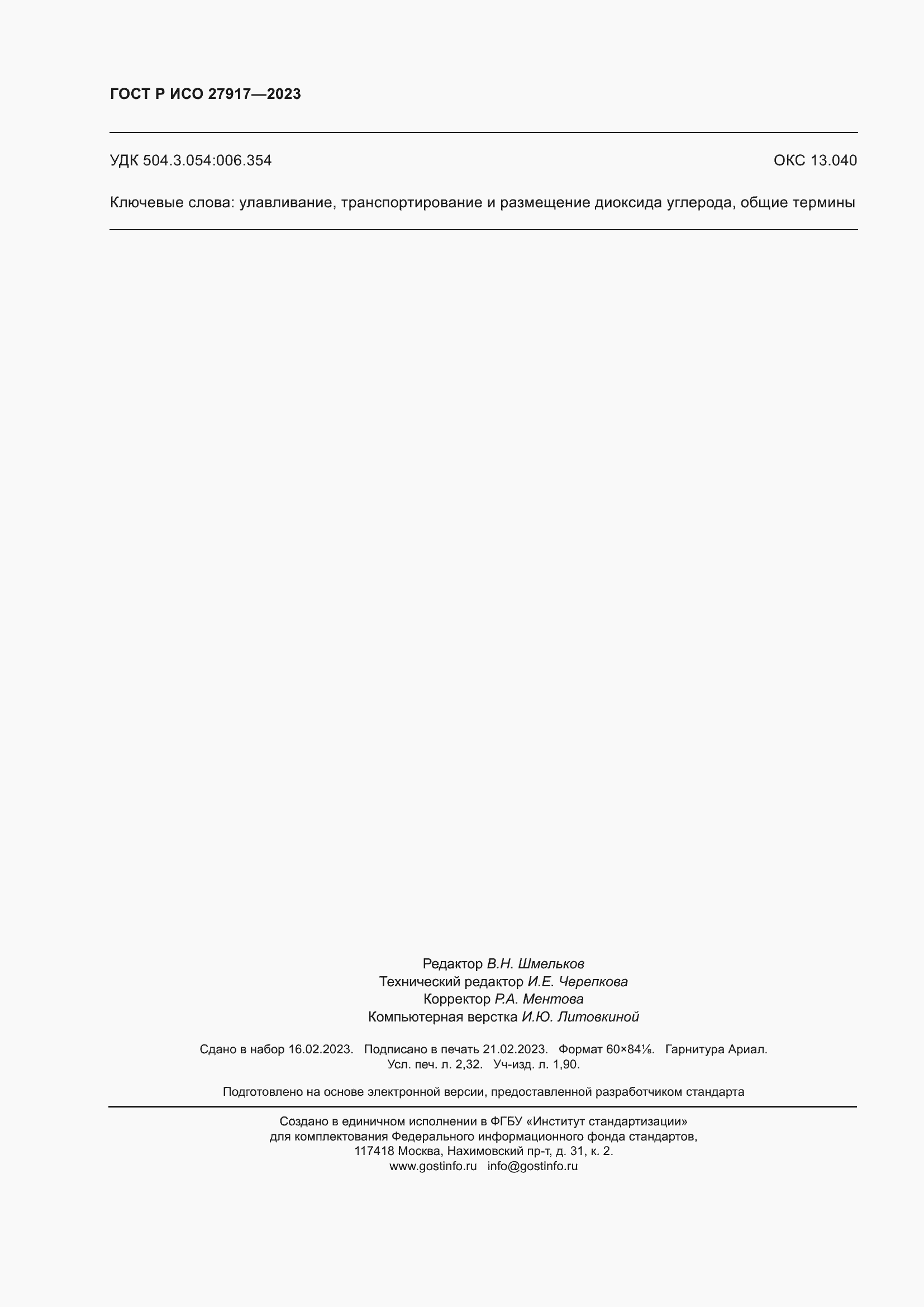 Страница 20 ГОСТ Р ИСО 27917-2023