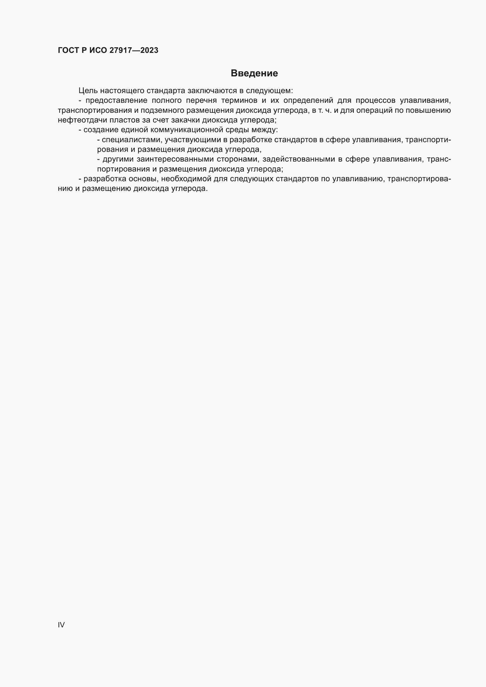 Страница 4 ГОСТ Р ИСО 27917-2023
