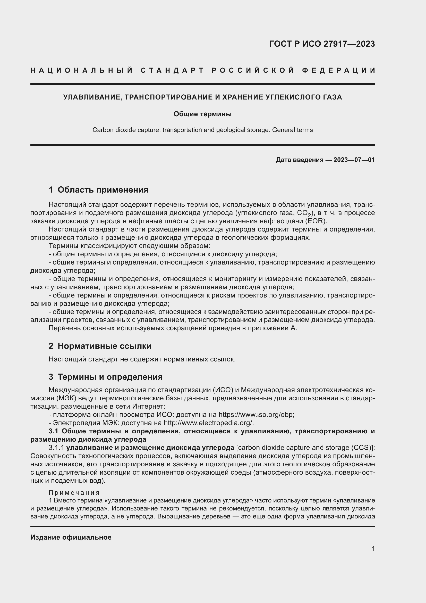 Страница 5 ГОСТ Р ИСО 27917-2023