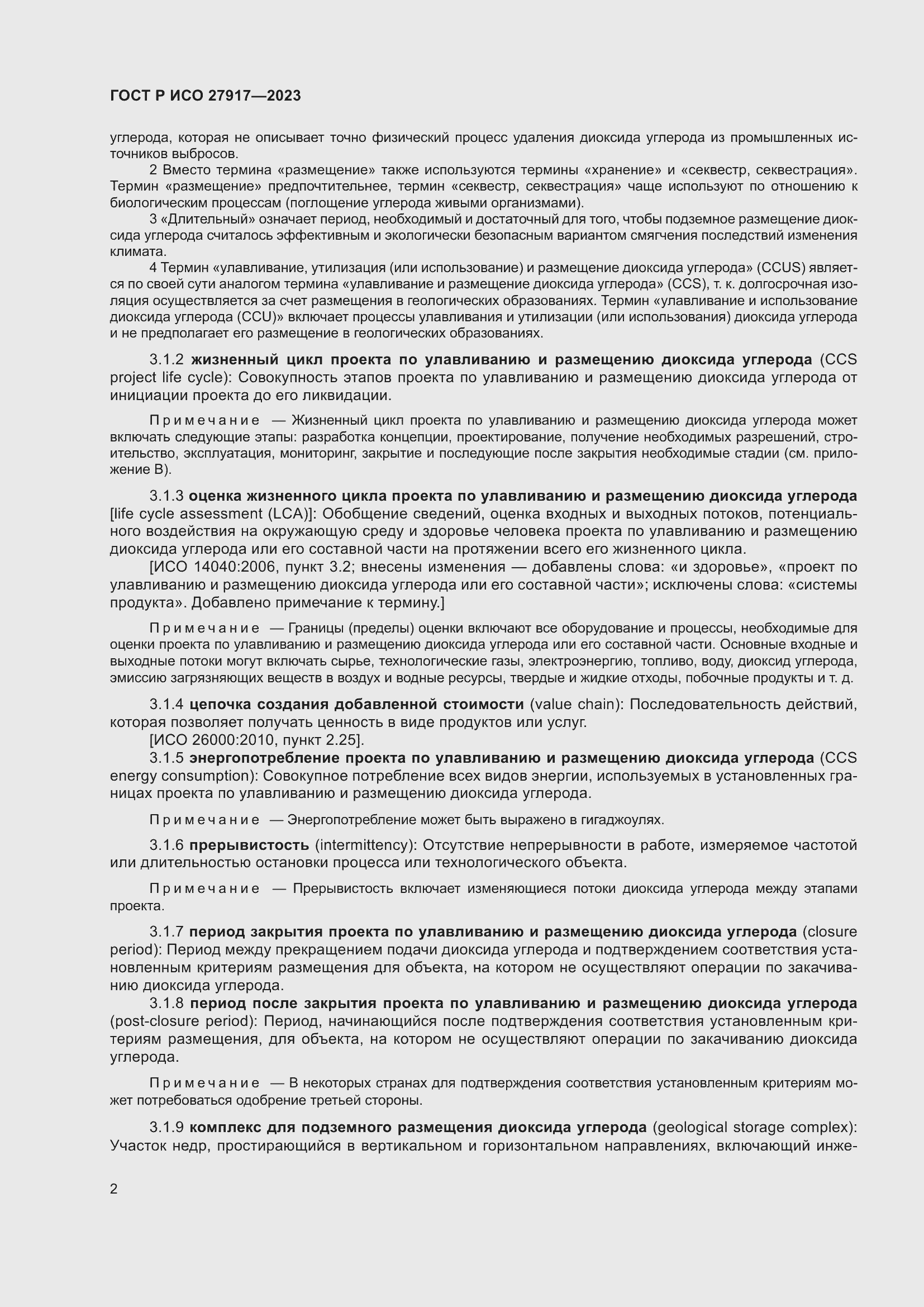 Страница 6 ГОСТ Р ИСО 27917-2023