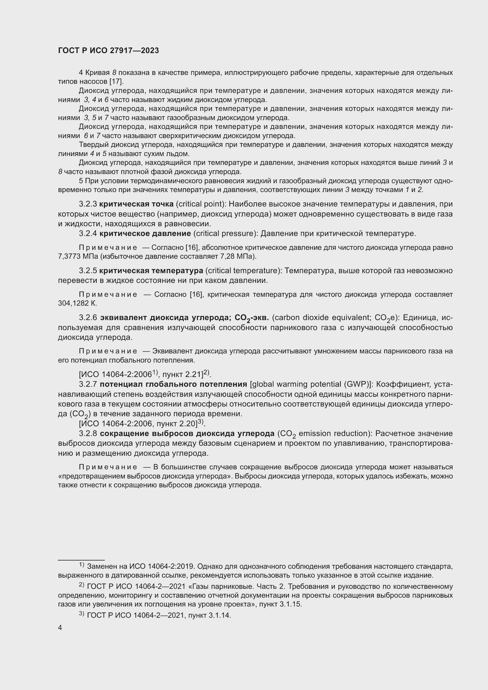 Страница 8 ГОСТ Р ИСО 27917-2023