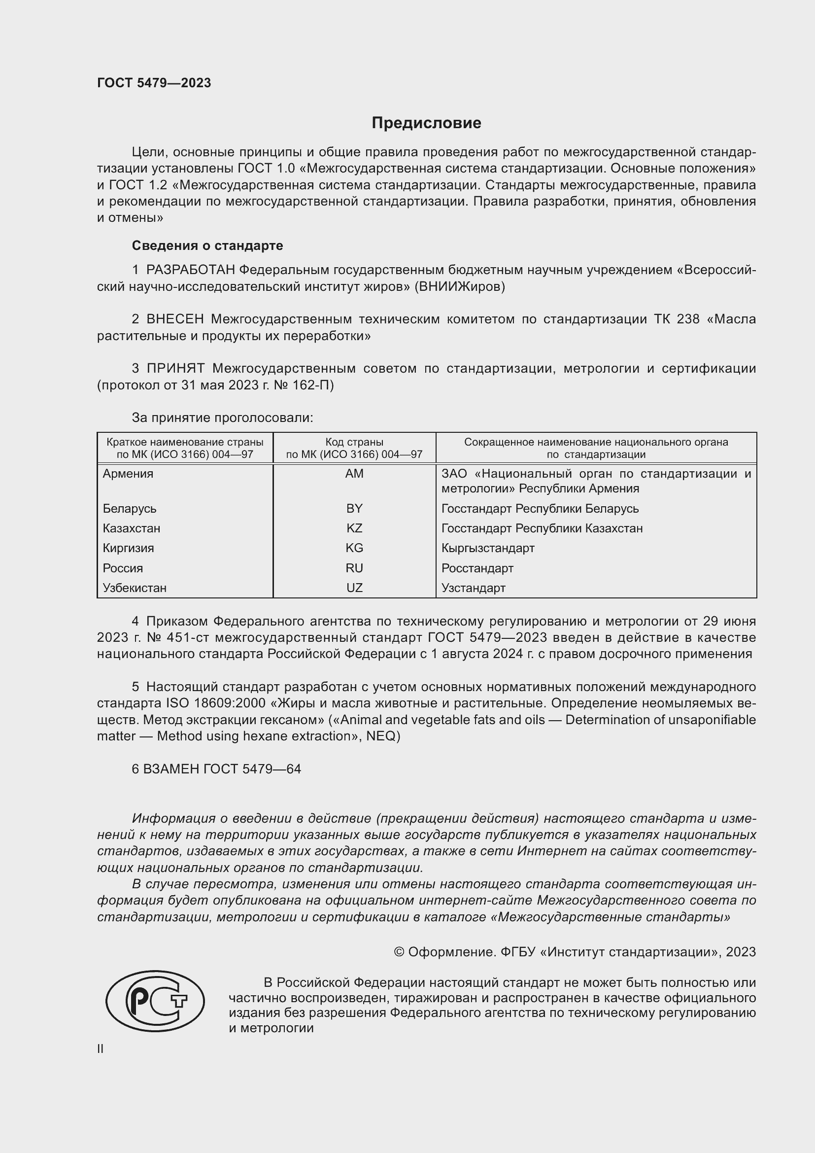 Страница 2 ГОСТ 5479-2023