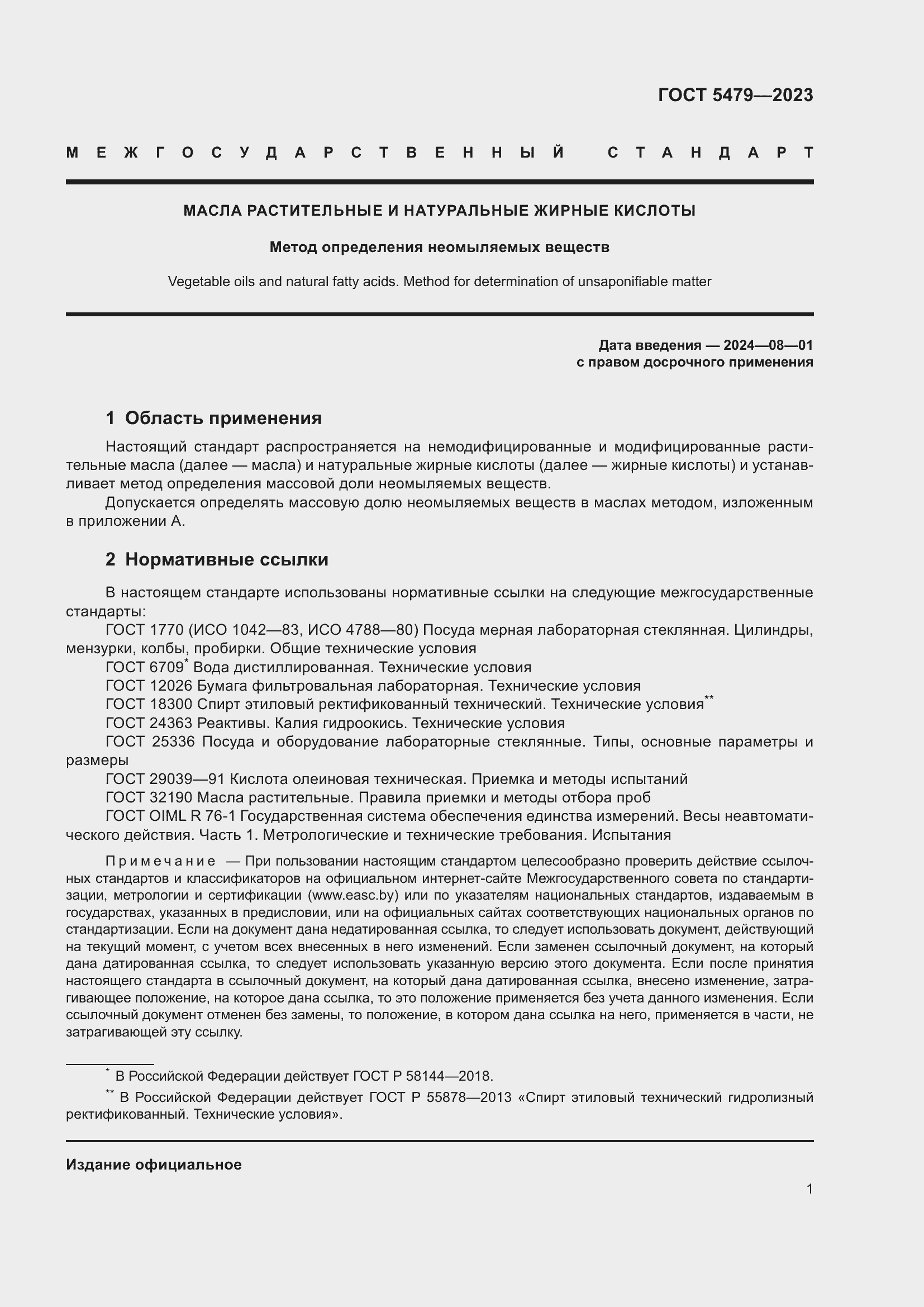 Страница 3 ГОСТ 5479-2023