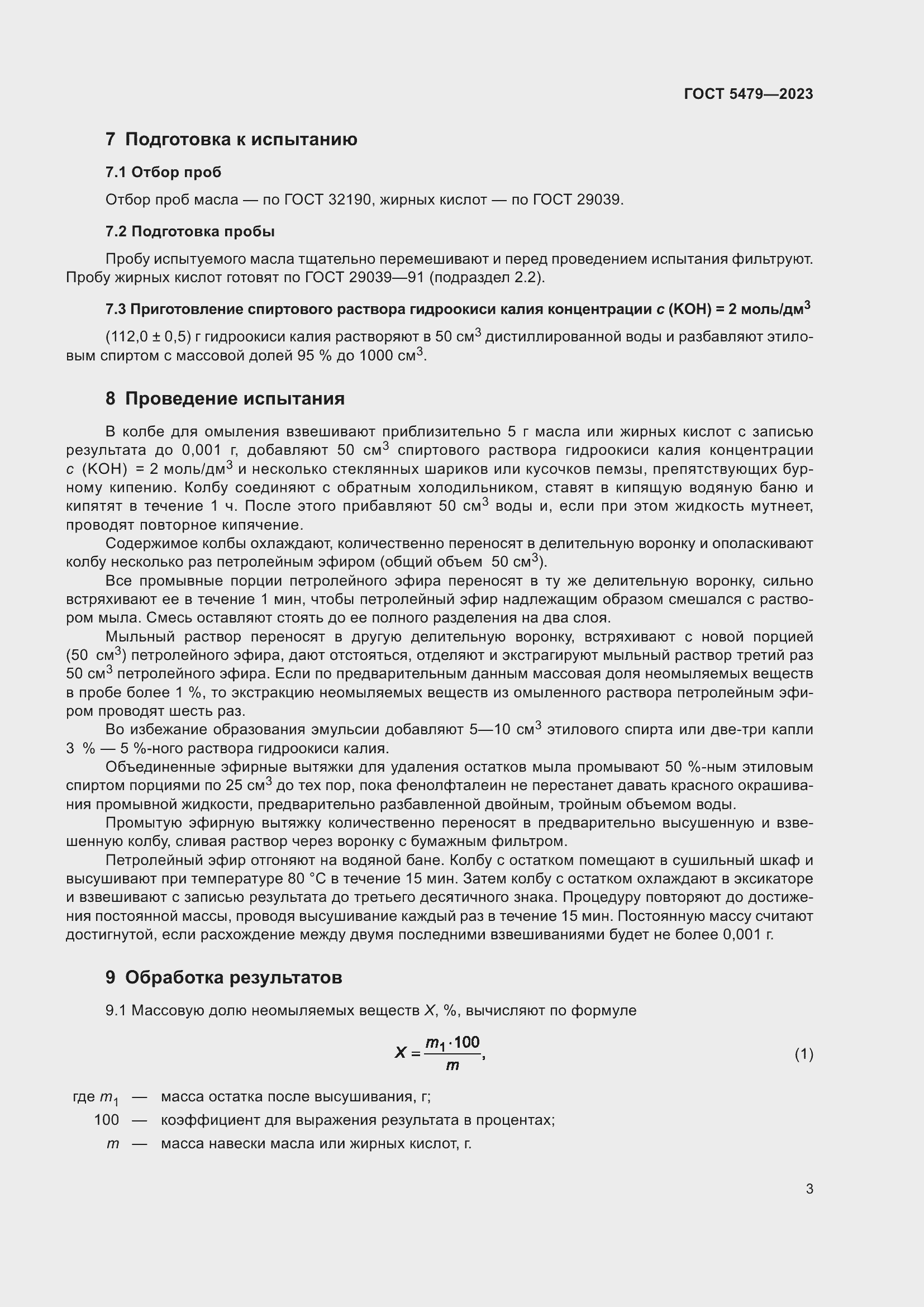 Страница 5 ГОСТ 5479-2023