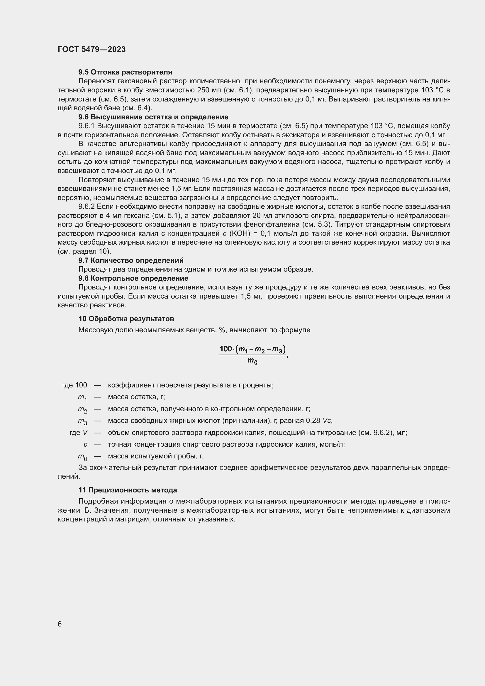 Страница 8 ГОСТ 5479-2023