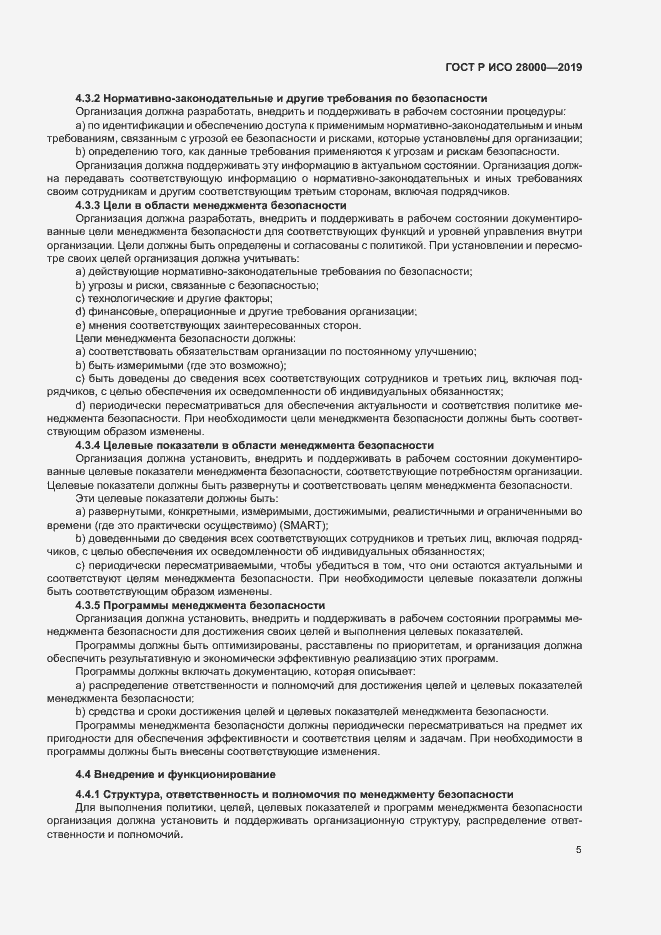 Страница 10 ГОСТ Р ИСО 28000-2019