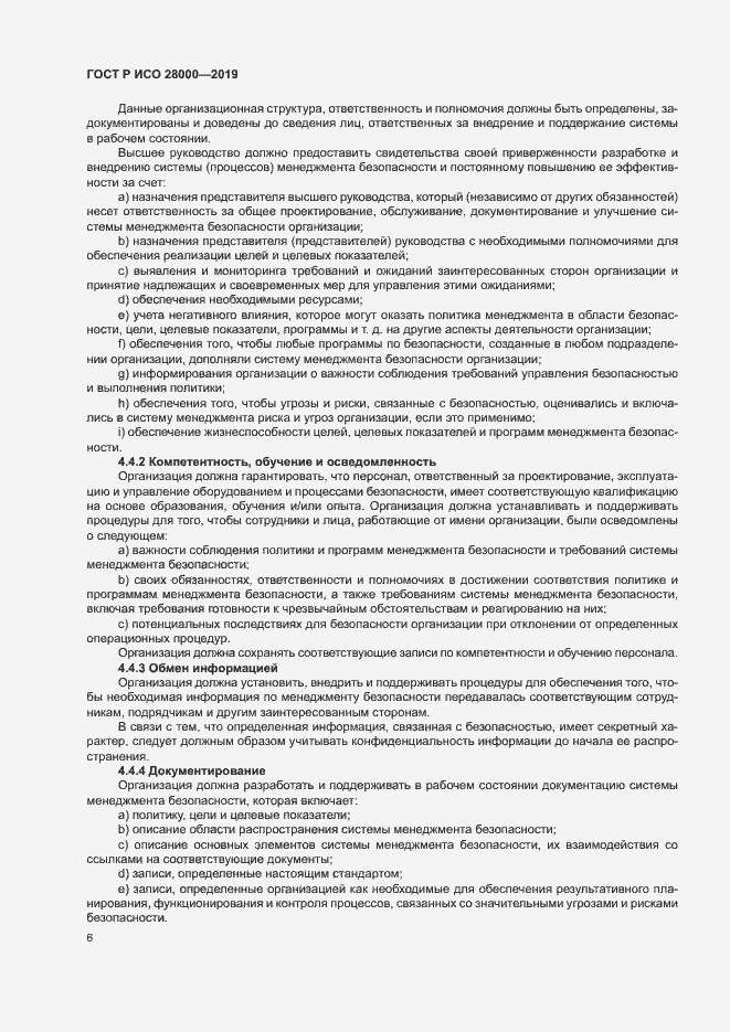 Страница 11 ГОСТ Р ИСО 28000-2019