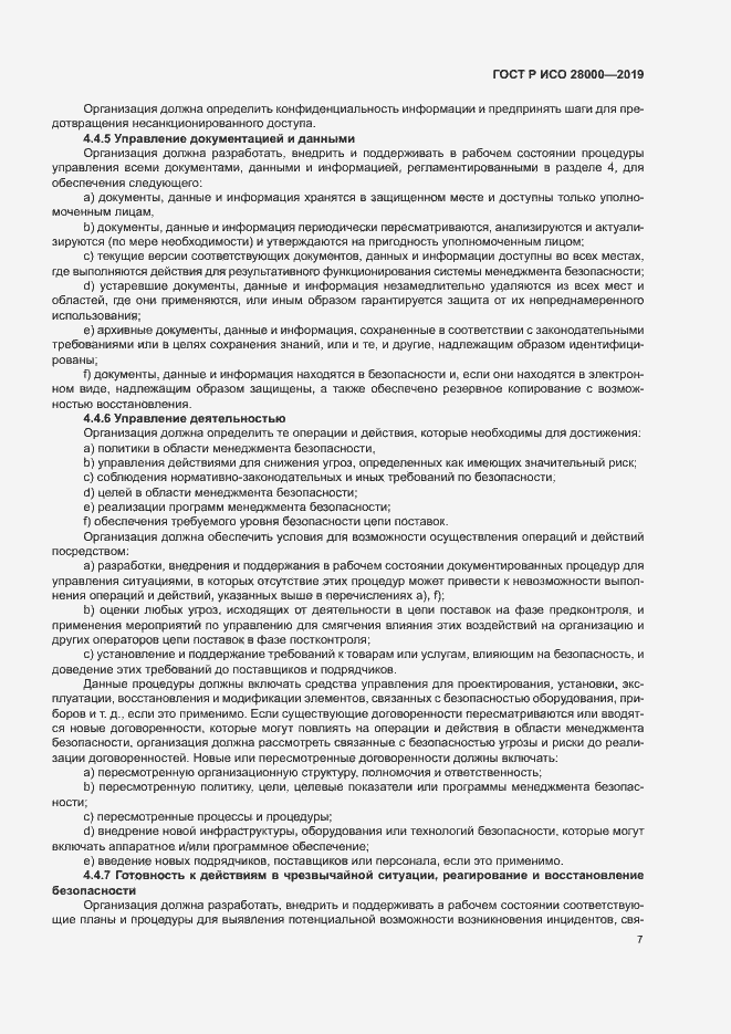 Страница 12 ГОСТ Р ИСО 28000-2019
