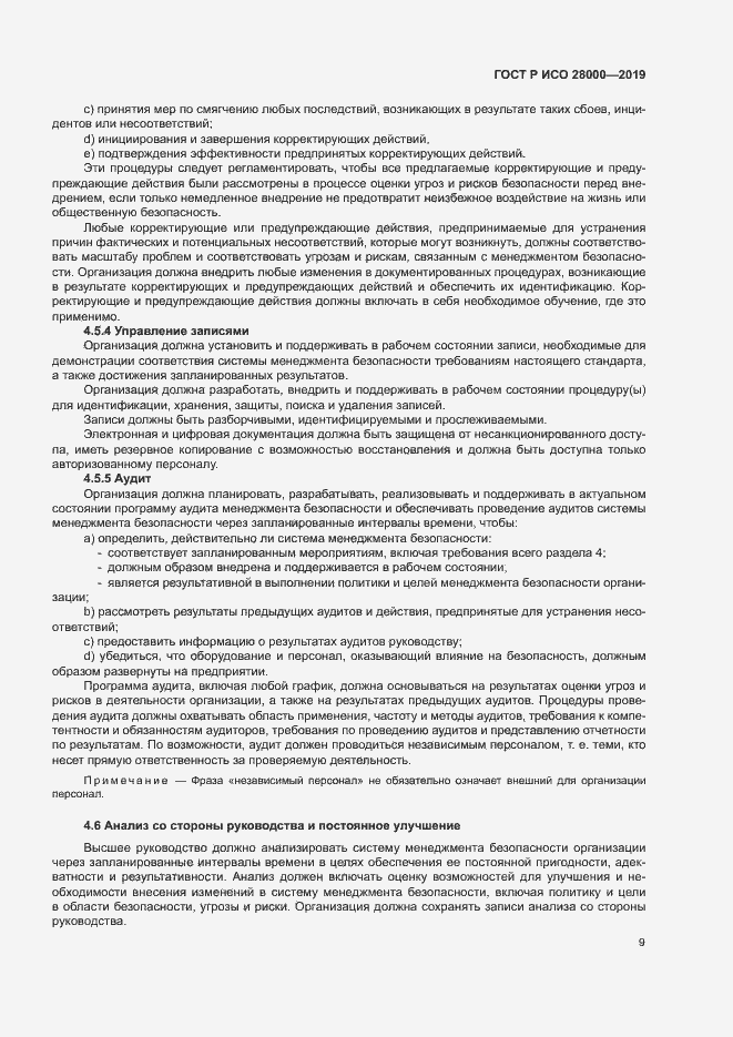 Страница 14 ГОСТ Р ИСО 28000-2019