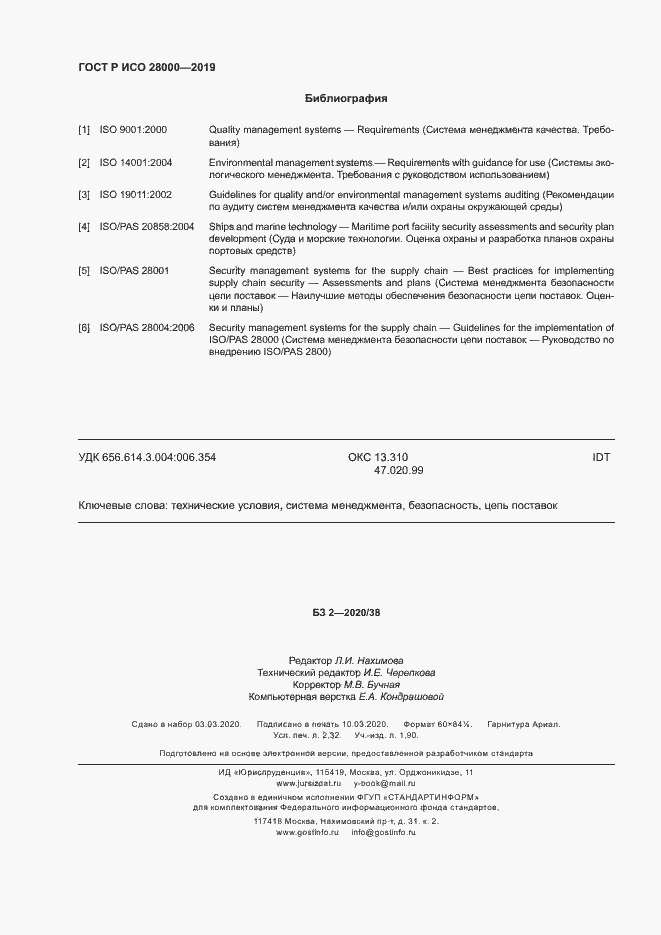 Страница 19 ГОСТ Р ИСО 28000-2019