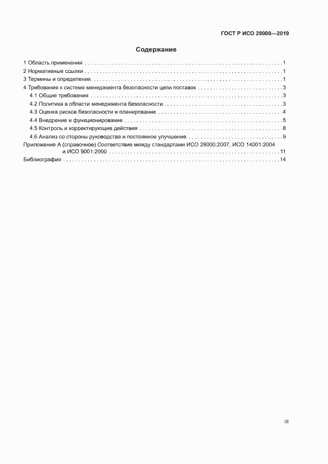 Страница 3 ГОСТ Р ИСО 28000-2019