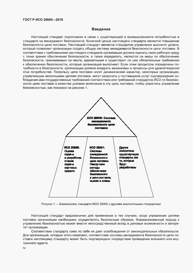 Страница 4 ГОСТ Р ИСО 28000-2019