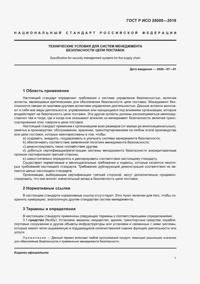 Страница 6 ГОСТ Р ИСО 28000-2019