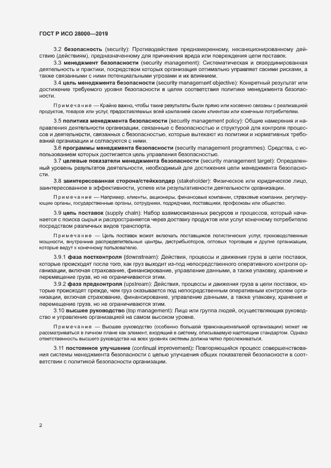 Страница 7 ГОСТ Р ИСО 28000-2019