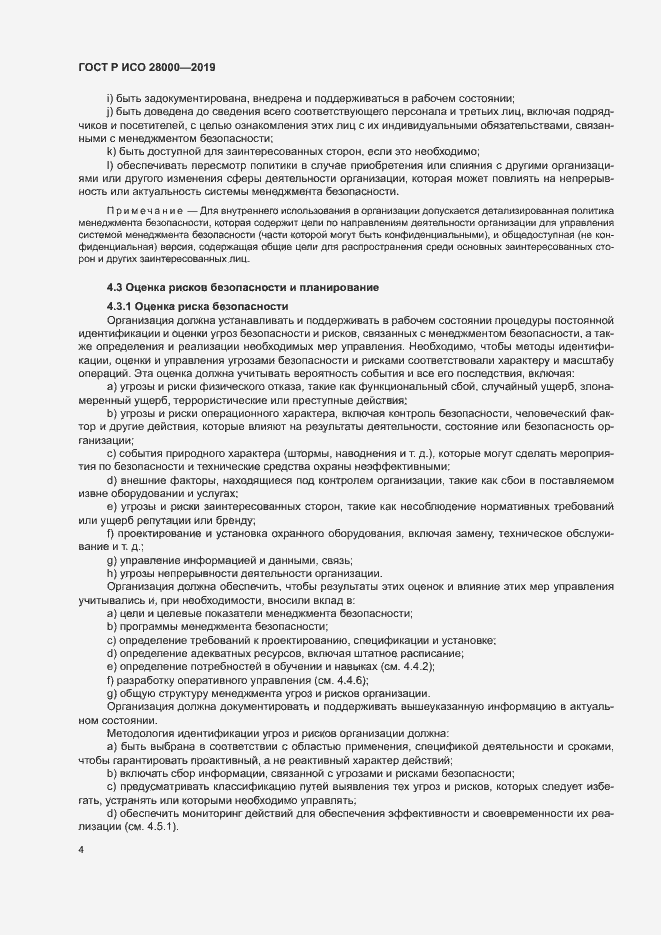 Страница 9 ГОСТ Р ИСО 28000-2019