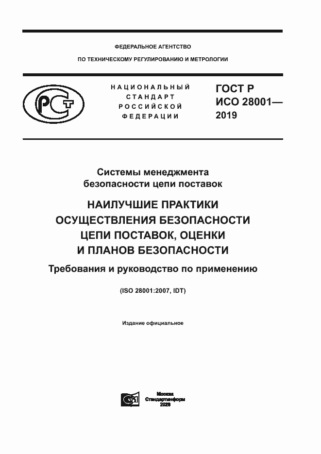 Страница 1 ГОСТ Р ИСО 28001-2019