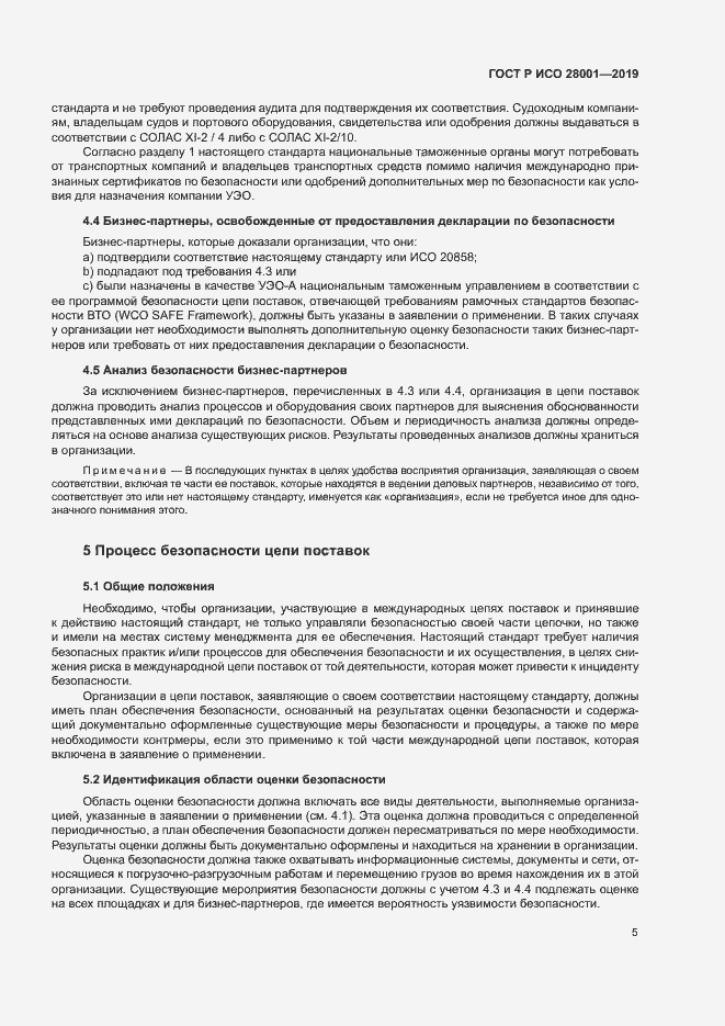 Страница 10 ГОСТ Р ИСО 28001-2019