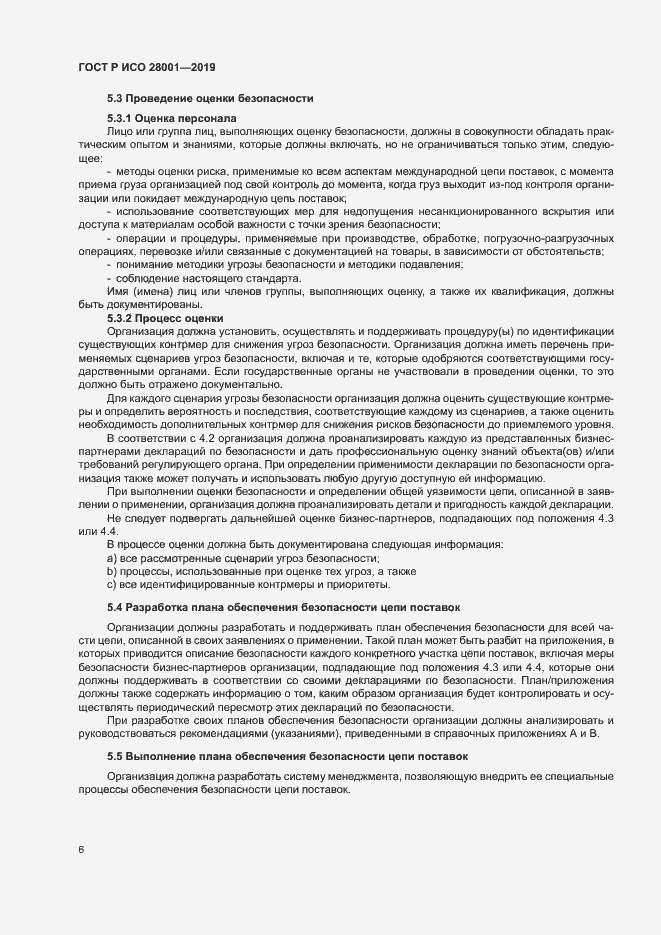 Страница 11 ГОСТ Р ИСО 28001-2019