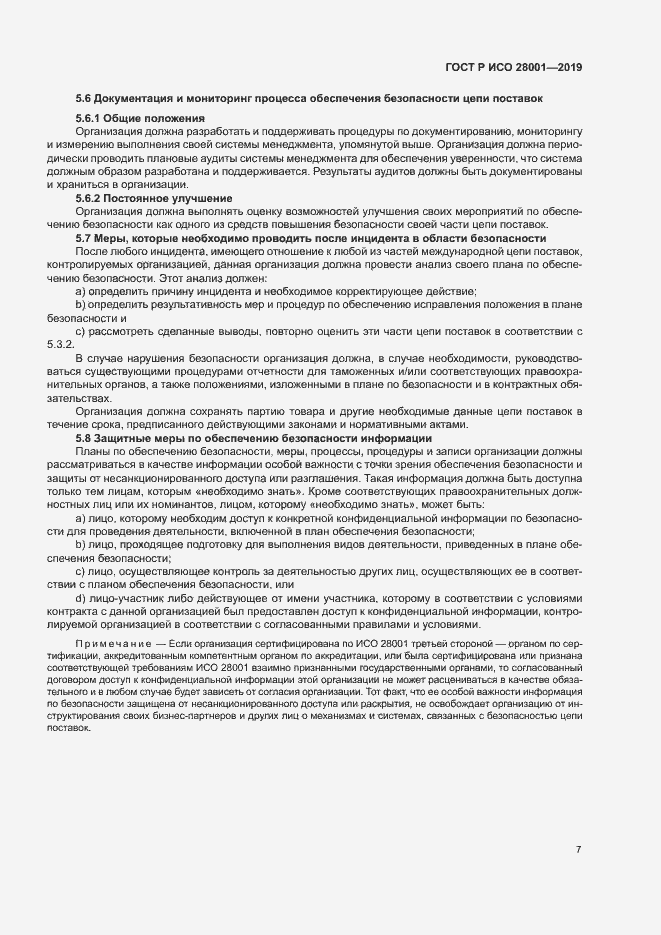 Страница 12 ГОСТ Р ИСО 28001-2019
