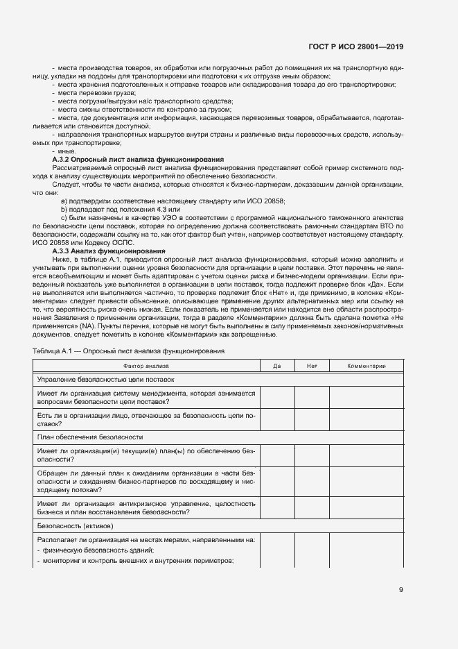 Страница 14 ГОСТ Р ИСО 28001-2019