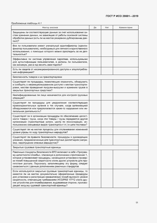 Страница 16 ГОСТ Р ИСО 28001-2019