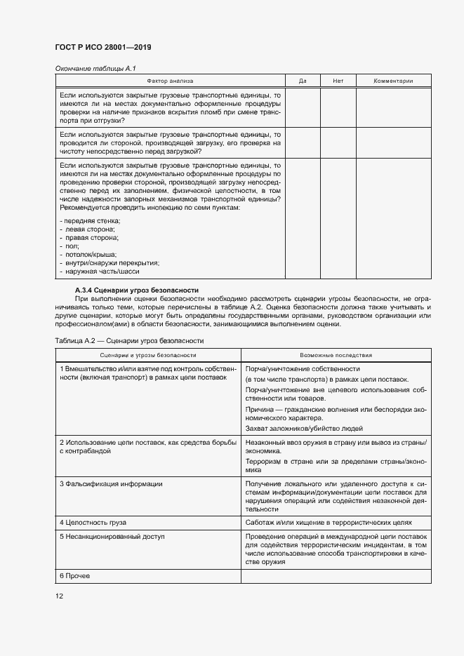 Страница 17 ГОСТ Р ИСО 28001-2019