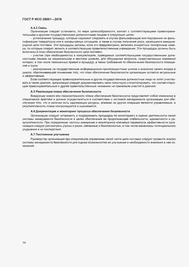 Страница 19 ГОСТ Р ИСО 28001-2019