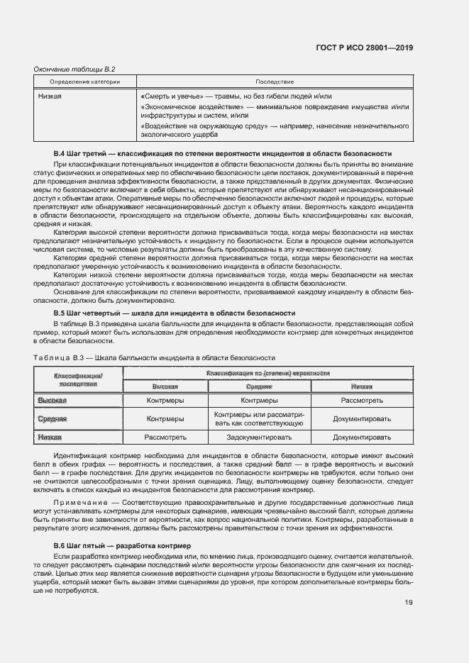 Страница 24 ГОСТ Р ИСО 28001-2019