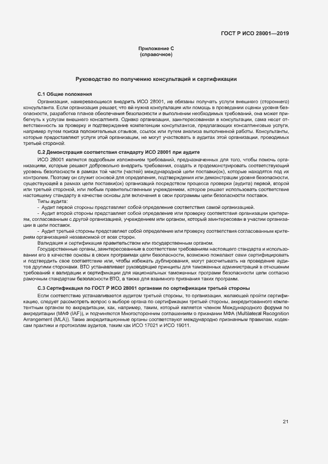 Страница 26 ГОСТ Р ИСО 28001-2019