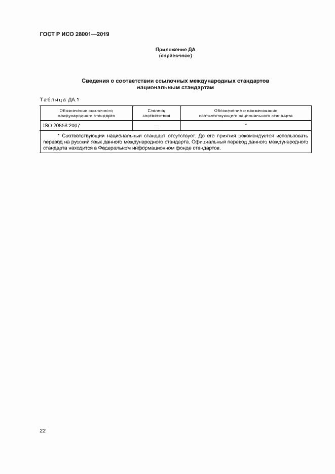 Страница 27 ГОСТ Р ИСО 28001-2019
