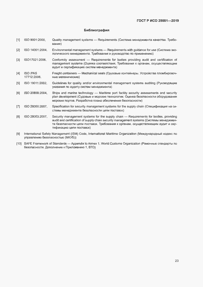 Страница 28 ГОСТ Р ИСО 28001-2019