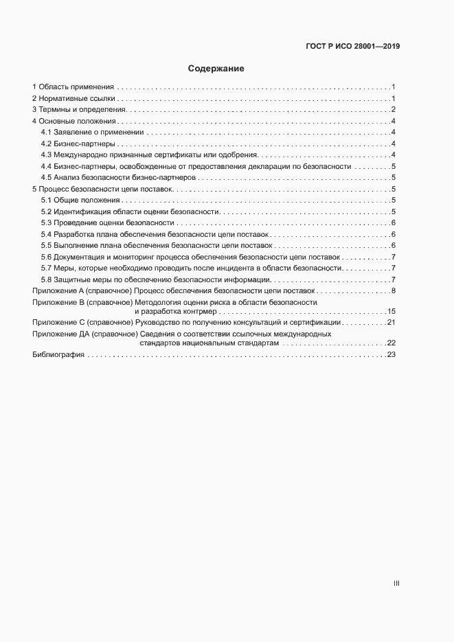 Страница 3 ГОСТ Р ИСО 28001-2019