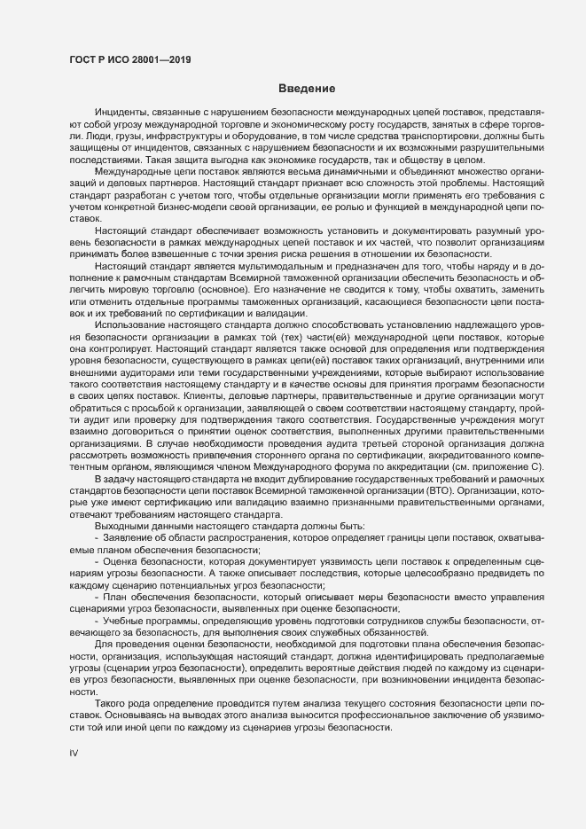 Страница 4 ГОСТ Р ИСО 28001-2019