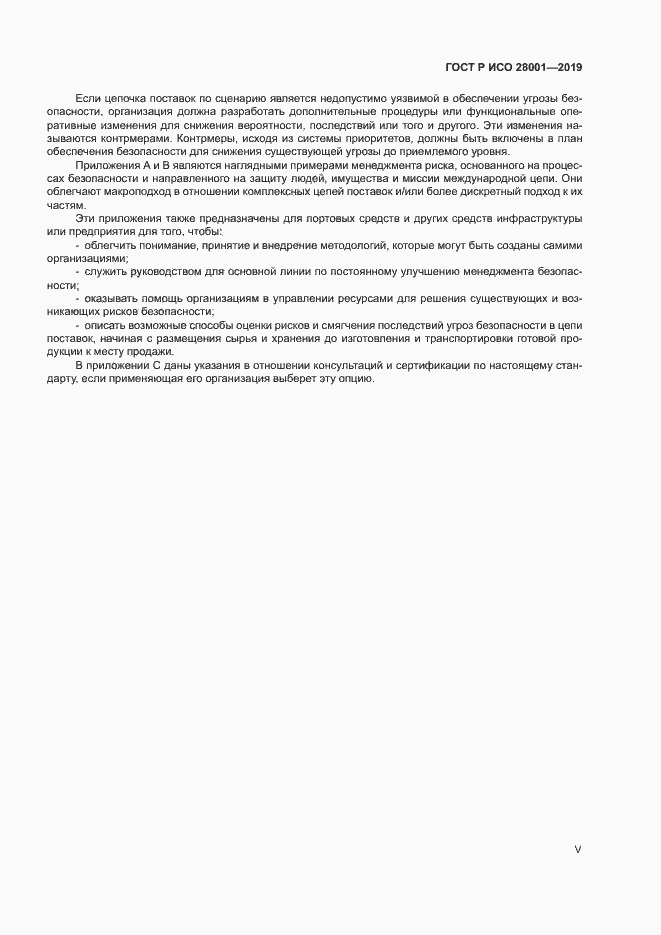 Страница 5 ГОСТ Р ИСО 28001-2019