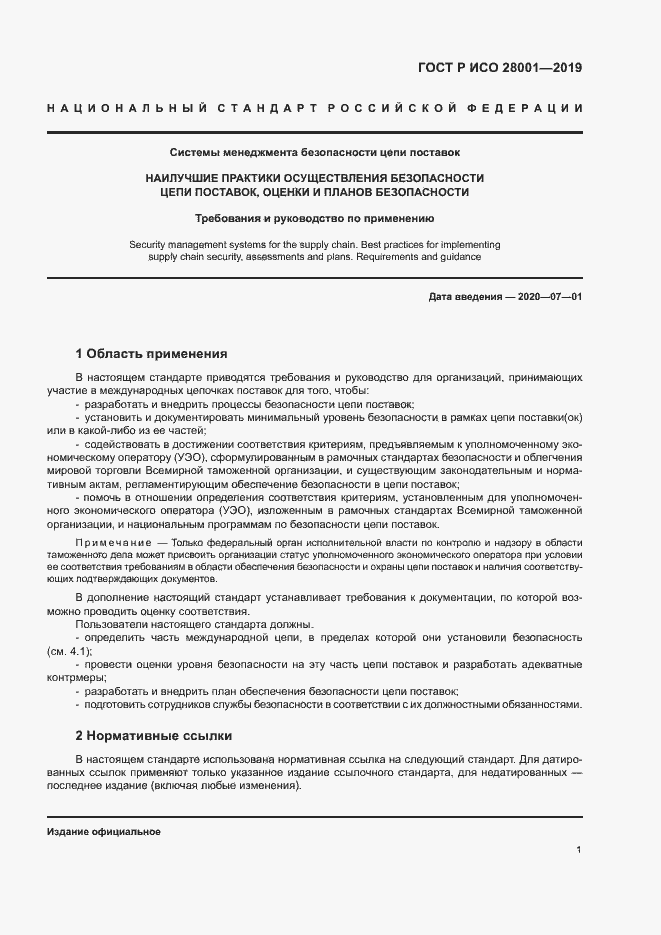 Страница 6 ГОСТ Р ИСО 28001-2019