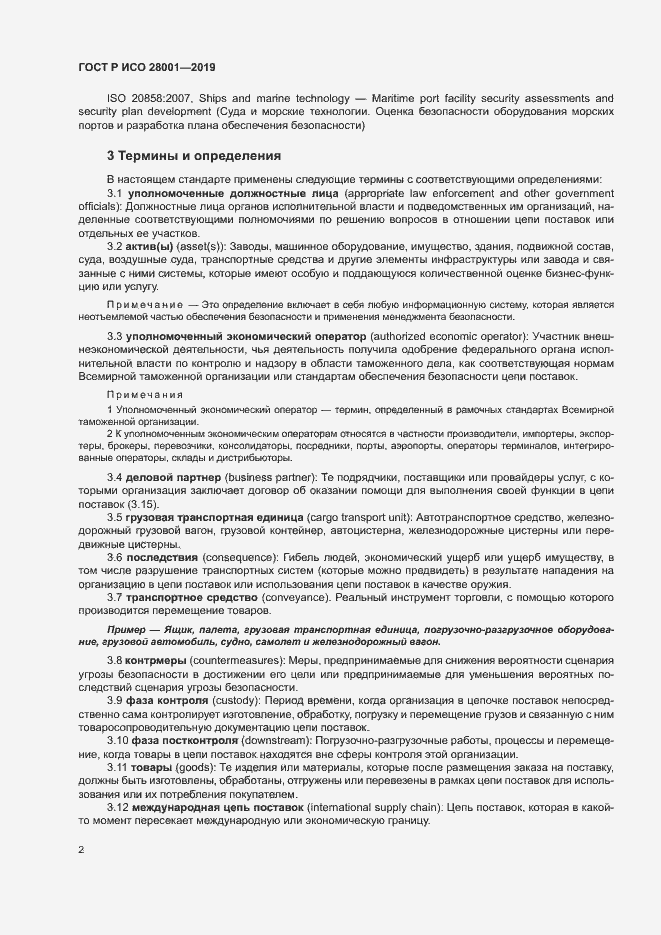 Страница 7 ГОСТ Р ИСО 28001-2019