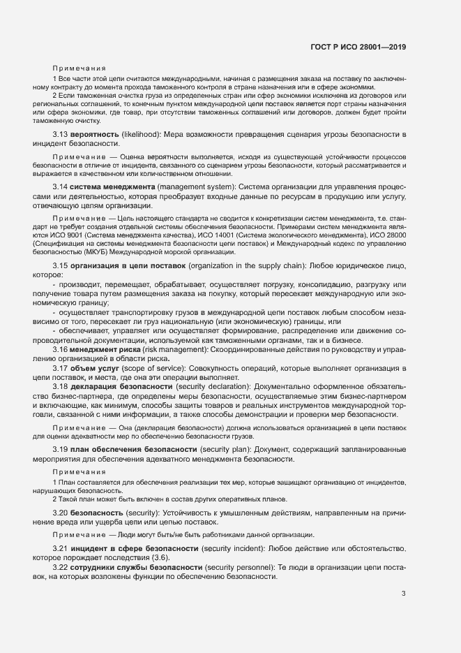 Страница 8 ГОСТ Р ИСО 28001-2019