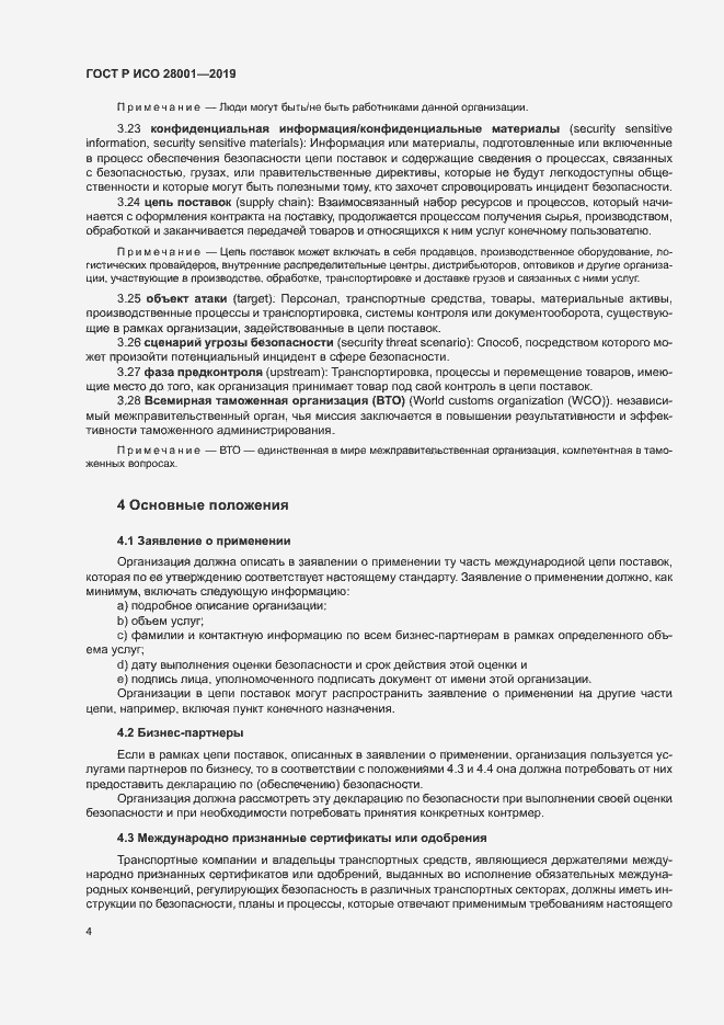 Страница 9 ГОСТ Р ИСО 28001-2019