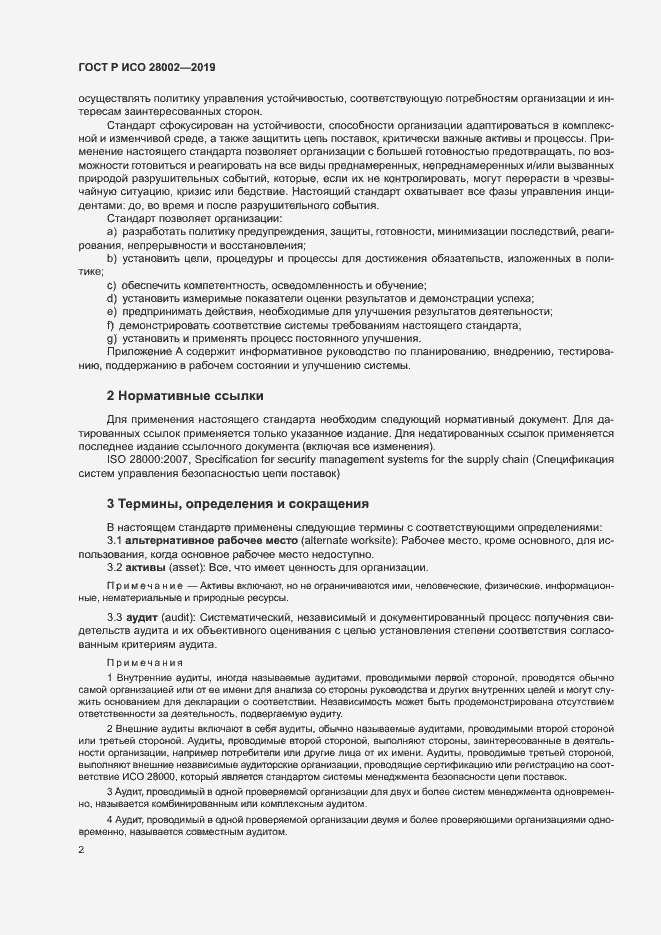 Страница 10 ГОСТ Р ИСО 28002-2019