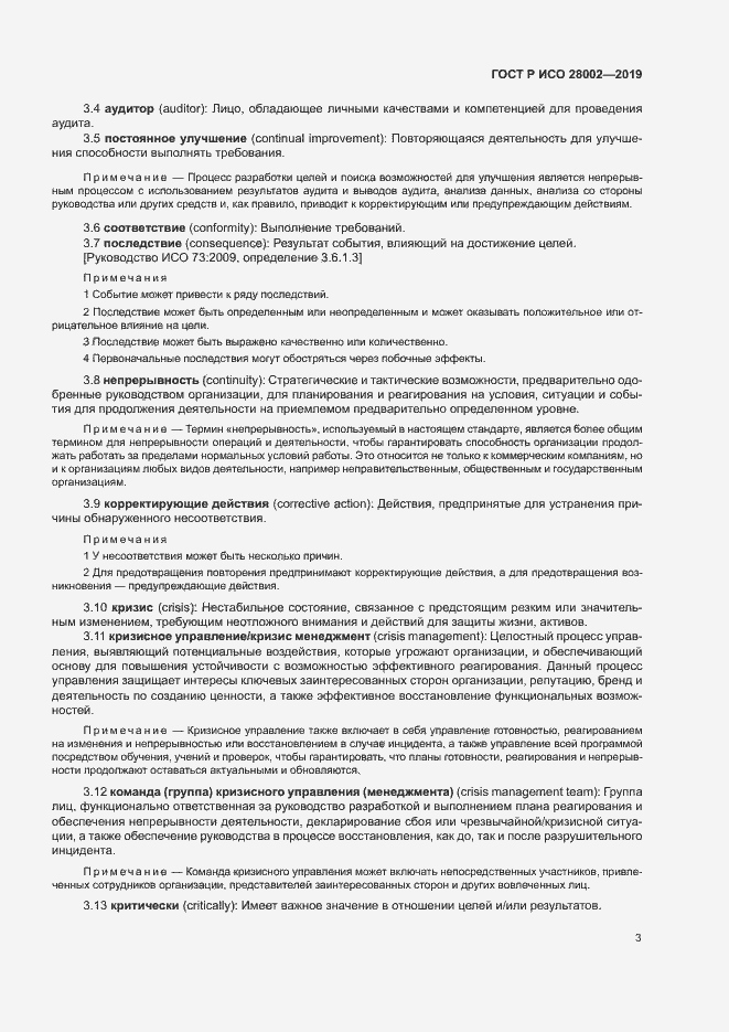 Страница 11 ГОСТ Р ИСО 28002-2019