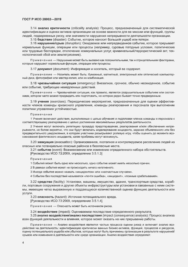 Страница 12 ГОСТ Р ИСО 28002-2019