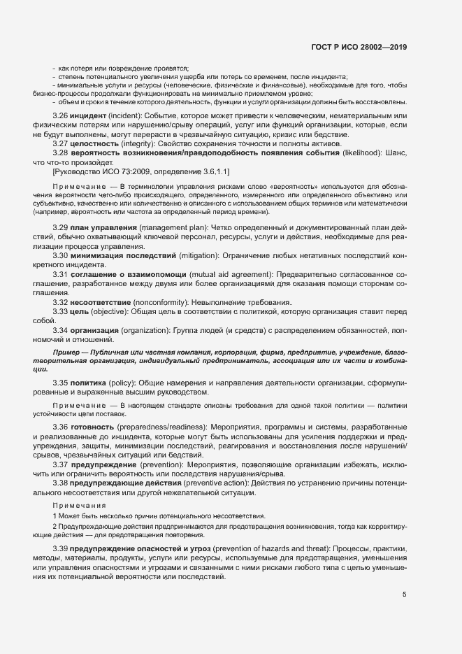 Страница 13 ГОСТ Р ИСО 28002-2019