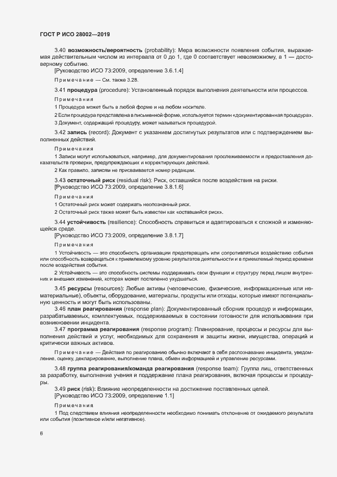 Страница 14 ГОСТ Р ИСО 28002-2019