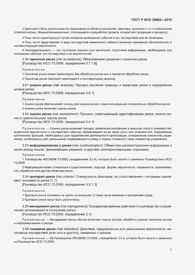 Страница 15 ГОСТ Р ИСО 28002-2019