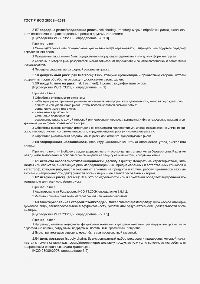 Страница 16 ГОСТ Р ИСО 28002-2019