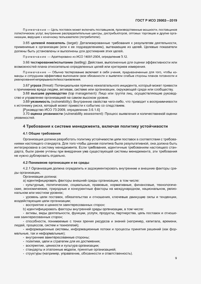 Страница 17 ГОСТ Р ИСО 28002-2019